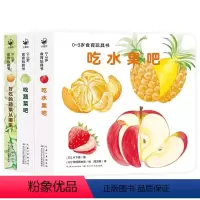 0-3岁食育玩具书 全3册 [正版]0-3岁食育玩具书好好吃的水果蔬菜全3册宝宝书本早教辅食书撕不烂机关儿童认识食物小百