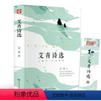 艾青诗选 [正版]艾青诗选 初中版 9九年级上课外阅读书籍老师经典书目青少年完整版诗集初中学生诗歌诗词选集精装收藏版