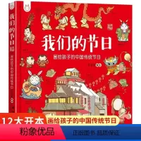我们的节日 [正版]我们的节日 画给孩子的中国传统节日中国民俗文化书籍民俗故事绘本传统 儿童成语故事绘本3-4-6-8-