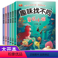 趣味找不同[共6册] [正版]找不同专注力训练图书全6册儿童趣味找不同书5-6-7-8-10岁以上培养幼儿思维逻辑注意力