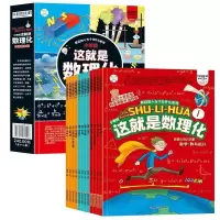 小笨熊这就是数理化[全套12册] [正版]小笨熊这就是数理化12册全套四五六年级课外阅读书籍有趣的物理化学数学启蒙书小学