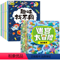 [全16本]趣味找不同+冒险大迷宫 [正版]全8册找不同专注力训练注意力训练书3-5-6-7-10岁找茬书趣味找不同图书