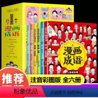 超有趣的漫画成语6册 [正版]青蓝有趣的漫画成语全六册彩图注音版小学生5-12岁孩子一二三四五六年级课外书成长伴读漫画成