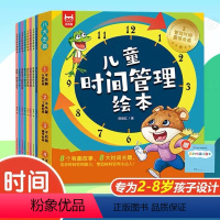 儿童时间管理绘本[全套8册] [正版]儿童时间管理绘本全套8册 让孩子学会自我时间管理 培养0-3-6岁孩子的时间观念养