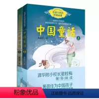 中国童话经典故事上下册 [正版]中国童话 上下2册 全新修订彩插本 黄蓓佳著百读不厌的经典故事 清华附小校长窦桂梅 为中
