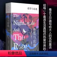 夜莺与玫瑰 [正版]夜莺与玫瑰 全译本 (英)奥斯卡·王尔德 著 林徽因 译 文学作品集文学 书店图书籍 汕头大学出版社