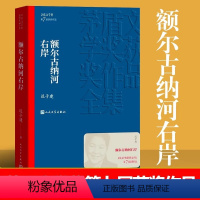 额尔古纳河右岸 [正版] 茅盾文学奖获奖作品 额尔古纳河右岸 迟子建著 学生语文课外阅读书中国现当代经典文学少