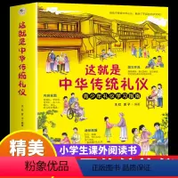 这就是中华传统礼仪 [正版]这就是中华传统礼仪四五六初一二三年级儿童国学启蒙习俗民俗知识科普好习惯培养成读物中小学生中国