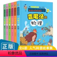 听科学大师讲故事[共6册] [正版]听科学大师讲故事全6册 变魔法的物理没烦恼的生物会跳舞的数学爱折腾的发明爱闯祸的化学