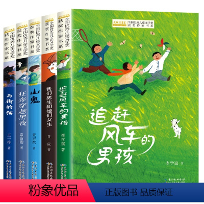 全国优秀儿童文学获奖作家书系C版[5册] [正版]全国儿童文学获奖作家书系全套5册追赶风车的男孩我们男生和她们女生山鬼狂
