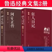 阿Q正传+狂人日记 [正版]狂人日记阿Q正传 鲁迅的书全套2册 原著 含孔乙己 药 故乡鲁迅经典作品全集鲁迅杂文集散文集