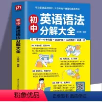 初中英语语法分解大全 [正版]2023新版初中英语语法分解大全 初一初二初三英语语法专项训练七八九年级英语语法全解中考英