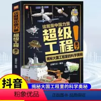 这就是中国力量-工程来了 [正版]抖音同款这就是中国力量炒鸡工程来了科学绘本儿童趣味百科全书十万个为什么大百科硬壳绘本小
