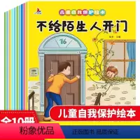 儿童自我保护绘本[共10册] [正版]儿童自我保护绘本系列全套10册 3-4-6岁幼儿园儿童自我保护安全教系列绘本 不给