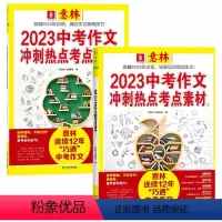 [2本]中考作文冲刺热点考点素材1+2 [正版]意林2023年1+2 全2册中考作文冲刺热点考点素材杂志 初中语文写作大