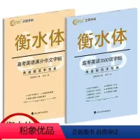 衡水体英语字帖 高中英语3500词+英语满分作文 [正版]2023高中衡水体英语练字帖3500词高一二三高考英语满分英文