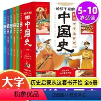 给孩子看的中国史[共6册] [正版]给孩子看的彩绘中国史全套6册 趣说中国史 大字彩图注音版趣读史记一二三四年级小学生儿