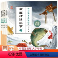 中国神话故事[共4册] [正版]中国神话故事4册中外经典儿童阅读绘本全彩注音版中外经典儿童阅读绘本中国古代故事精选书籍画