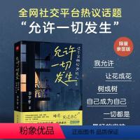 允许一起发生 [正版]允许一切发生 过不紧绷松弛的人生 李梦霁 董宇辉莫言倡导的生活方式 给当下年轻人的治愈成长哲思书