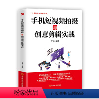 手机短视频拍摄与创意剪辑 [正版]手机短视频拍摄与创意剪辑实战手机摄影短视频拍摄和制作零基础从入门到精通短视抖音快手巧影