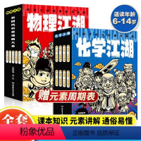 物理江湖5册+化学江湖8册 [正版]化学江湖给孩子的化学通关秘籍8册 小学生漫画趣味物理化学启蒙书6-14岁儿童化学启蒙