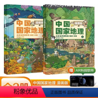 [全2册]中国国家地理漫画版 [正版]新书全2册中国国家地理漫画版 6-15岁儿童地理科普绘本书籍 中国地理科普百科全书