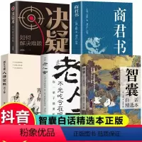 [5本]智囊+商君+决疑+老话+人情 [正版]抖音同款智囊白话精选本决疑术商君书变通文白对照原文译文注释古代智慧谋略全集