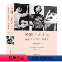 民国三大才女 [正版]民国三大才女林徽因、张爱玲、陆小曼民国才女传近代名人传记名人名言你若盛开清风自来书籍传记书课外