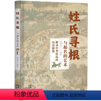 姓氏寻根与起名的艺术 [正版]青蓝 姓氏寻根与起名的艺术 解读中华姓氏的历史渊源中国古代姓氏百家姓华夏姓氏传承的轨迹少数