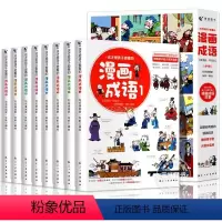 这才是孩子爱看的漫画成语[8册] [正版]青蓝这才是孩子爱看的漫画成语全8册 幽默搞笑成语故事大全校园趣味漫画书全集小学