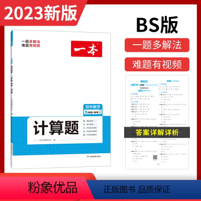数学计算题[9年级北师版] [正版]2024一本初中数学计算题满分训练七年级初一数学计算题训练八九年级中考数学压轴题数学