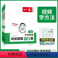 [三年级]小学英语阅读真题80篇 [正版]2024新版一本小学英语阅读真题80篇三年级四年级五年级六年级通用版小学英语阅