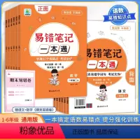易错笔记一本通[一年级上] [正版]小橙同学易错笔记一本通小学语文数学高频易错题课堂笔记一二三年级四五六年级上下册人教版