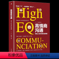 高情商沟通 [正版]成人 高情商沟通 教你有情商地说话 更好与人沟通 寻找人际关系的金钥匙别输在不会表达上口才训练书