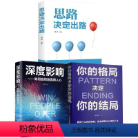 [3册]你的格局+思路决定出路+深度影响 [正版]思路决定出路书籍格局决定结局人生哲理智慧谋略的书人际交往为人处世成功励