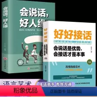 好好接话+会说话好人缘 [正版]会说话,好人缘 高情商聊天术沟通术提高情商的口才说话技巧书籍别输在不会表达上青少年成人口