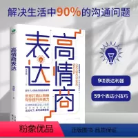 高情商表达 [正版]高情商表达提升个人影响力的话术技巧打造认同感提成共情力职业经理人肖祥银的人际疗愈方法教你提高情商成为