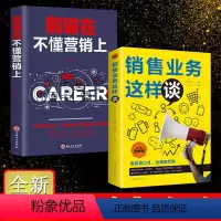 [2册]销售业务+别输在不懂营销上 [正版]别输在不懂营销上 销售技巧客户开发营销方案与策略提高口才培养训练人际沟通交