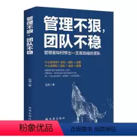 管理不狠团队不稳 [正版] 管理不狠团队不稳 识人用人管人高情商企业管理书籍不懂带团队你就自己累执行力公司经营企业管