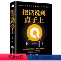 把话说到点子上 [正版]把话说到点子上精准表达口才训练说话技巧书籍说好想说的艺术别输在不会表达上高情商职场生成人书籍