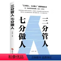 三分管人七分做人 [正版] 管理方面的书:三分管人七分做人 识人管人用人之道企业经营管理书籍领导力不懂带团队你就自己累高