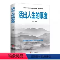 活出人生的厚度 [正版]活出人生的厚度做更厉害的人间至味是简单活着的态度人生哲理启迪生命致奋斗者青春青少年文学小说自我实
