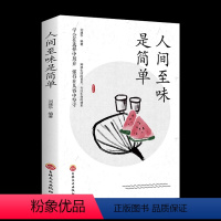 人间至味是简单 [正版]书籍 人间至味是简单 人生启迪心灵感悟人生的心灵鸡汤文学书 修身提升自我的青春正能量人生哲理哲学