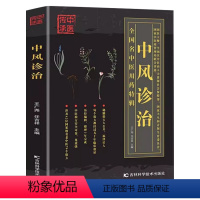 中风诊治 [正版]中风诊治 中医传承 全国名中医用药特辑 中医基础理论零基础入门书籍 中医特效处方大全