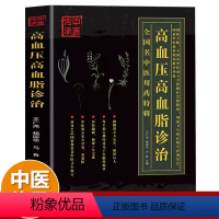 高血压高血脂诊治 [正版]高血压高血脂诊治 中医治疗书籍三高人群降高血压高血脂中医基础理论知识 全国名中医用药特辑