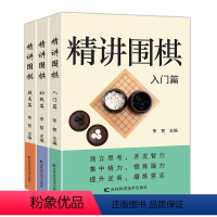 [3册]精讲围棋初级+入门+提高篇 [正版]精讲围棋(全3册)入门篇+初级篇+提高篇引领围棋学习者步入围棋世界