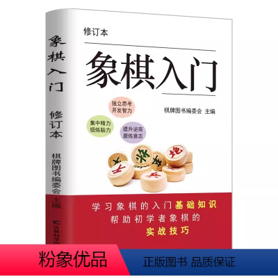 象棋入门 [正版]象棋入门棋谱教程附带教学视频象棋书籍象棋中国象棋棋谱大全围棋入门初学者零基础入门儿童小学生国际象棋入门