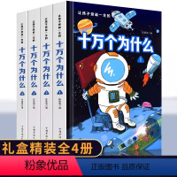 让孩子受益一生的十万个为什么[全套4册] [正版]让孩子受益一生的十万个为什么全套4册 小学生课外阅读书籍少年儿童科普百