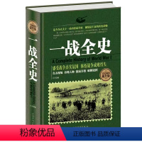 一战全史 [正版]精装一战全史二战全史一部揭秘经典战役一战风云的战争历史回忆录书籍排行榜世界历史类通史再现一战世界战