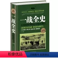 一战全史 [正版]精装一战全史二战全史一部揭秘经典战役一战风云的战争历史回忆录书籍排行榜世界历史类通史再现一战世界战